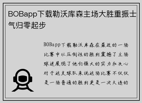 BOBapp下载勒沃库森主场大胜重振士气归零起步